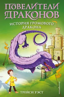 История Громового дракона (выпуск 8)