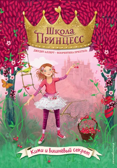 Обложка Кими и вишнёвый секрет Джудит Аллерт