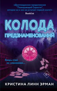 Обложка Колода предзнаменования Кристина Линн Эрман