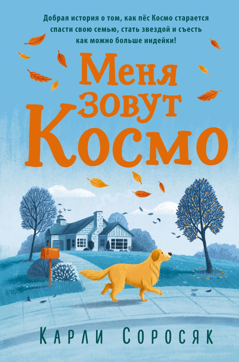 Обложка Меня зовут Космо Карли Соросяк