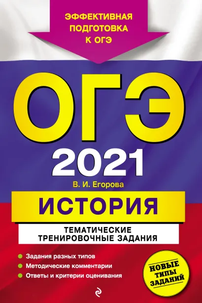 Обложка ОГЭ-2021. История. Тематические тренировочные задания В. И. Егорова