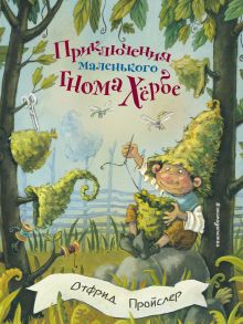 Обложка Приключения маленького гнома Хербе Отфрид Пройслер