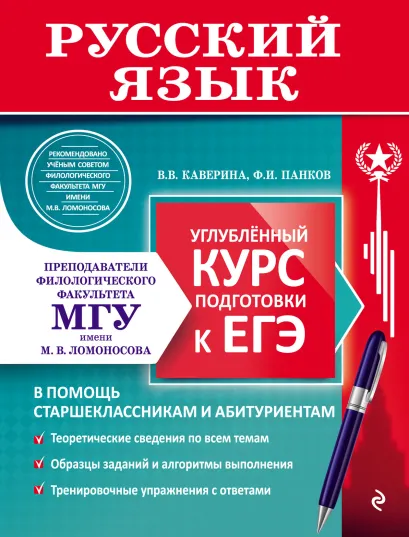 Русский язык. Углубленный курс подготовки к ЕГЭ