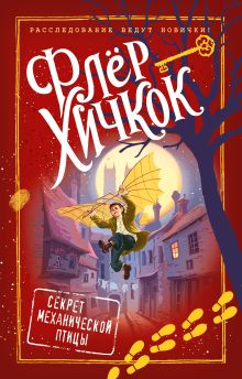 Обложка Секрет механической птицы Флёр Хичкок