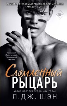 Обложка Сломленный рыцарь Л. Дж. Шэн