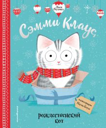 Обложка Сэмми Клаус, рождественский кот (ил. Паулы Боулз) Люси Роулэнд