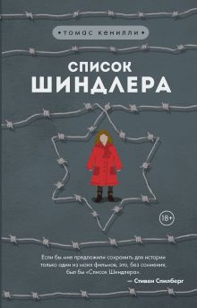 Обложка Список Шиндлера Томас Кенилли