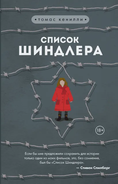 Обложка Список Шиндлера Томас Кенилли