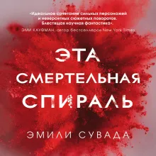 Эта смертельная спираль (#1)