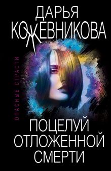 Обложка Поцелуй отложенной смерти Дарья Кожевникова