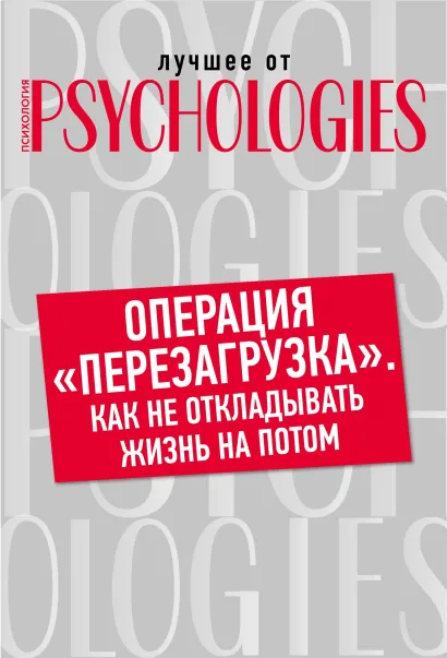 Обложка Операция «перезагрузка». Как не откладывать жизнь на потом 