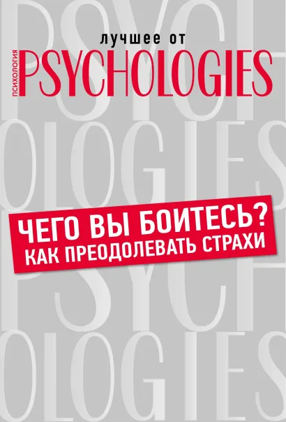 Обложка Чего вы боитесь? Как преодолевать страхи? 