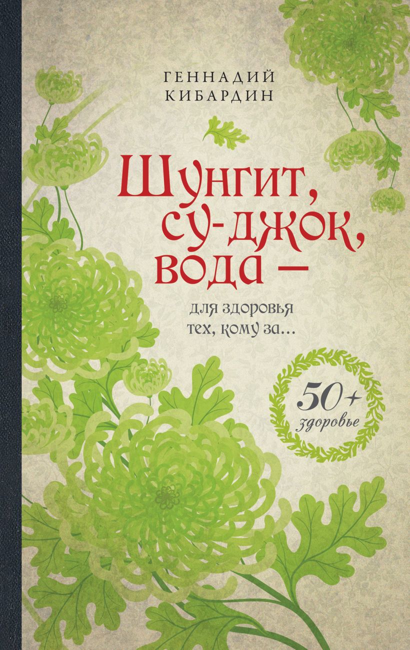 Обложка Шунгит, су-джок, вода - для здоровья тех, кому за Г. Кибардин
