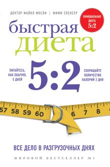 Обложка Быстрая диета 5:2 Майкл Мосли, Мими Спенсер