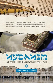 Иудаизм: Древнейшая мировая религия (оформление 2)