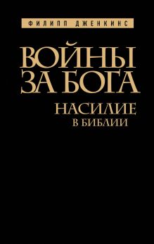 Обложка Войны за Бога: Насилие в Библии Филипп Дженкинс