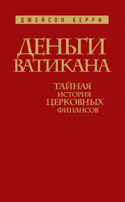 Обложка Деньги Ватикана. Тайная история церковных финансов. Джейсон Берри