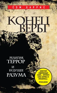 Конец веры: Религия, террор и будущее разума