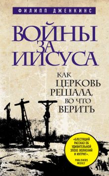 Обложка Войны за Иисуса: Как церковь решала, во что верить Филипп Дженкинс