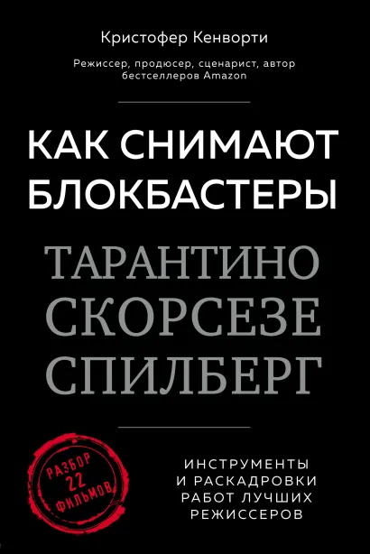 Обложка Как снимают блокбастеры Тарантино, Скорсезе, Спилберг. Инструменты и раскадровки работ лучших режиссеров Кристофер Кенворти