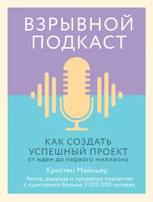 Взрывной подкаст. Как создать успешный проект от идеи до первого миллиона