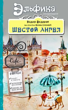 Обложка Шестой Ангел. Полет к мечте. Исполнение желаний. Вадим Федоров