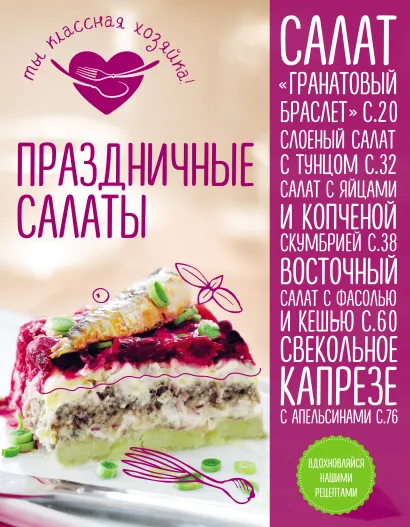 Обложка Праздничные салаты 
