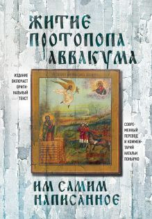 Обложка Житие протопопа Аввакума, им самим написанное Протопоп Аввакум