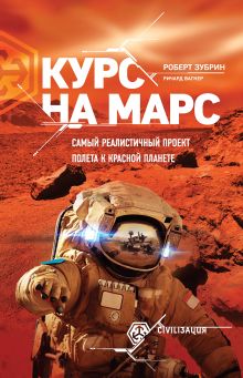 Обложка Курс на Марс. Самый реалистичный проект полета к Красной планете Роберт Зубрин, Рихард Вагнер