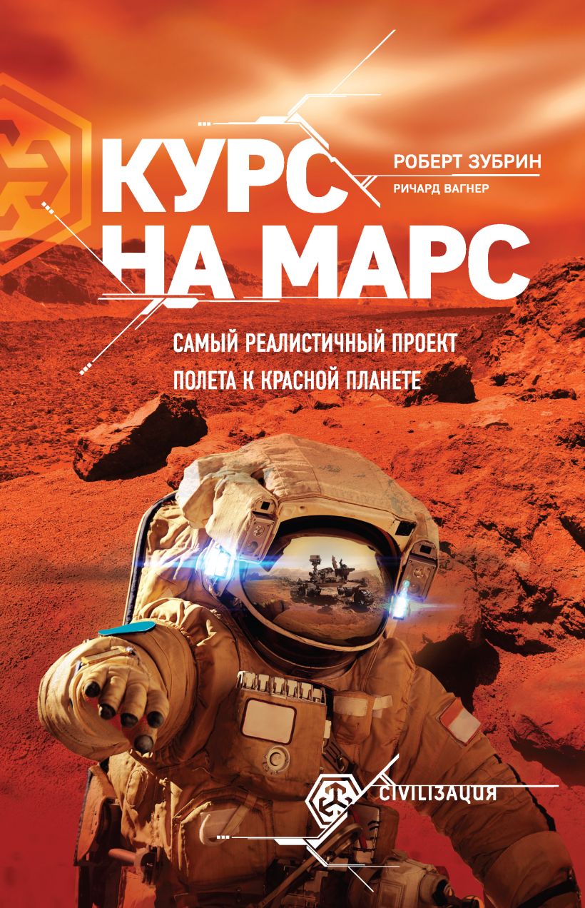 Обложка Курс на Марс. Самый реалистичный проект полета к Красной планете Роберт Зубрин, Рихард Вагнер
