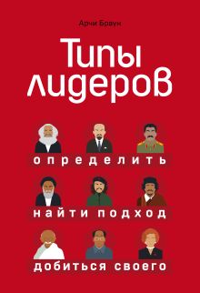 Обложка Типы лидеров. Определить, найти подход, добиться своего Арчи Браун