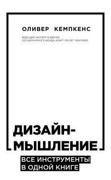 Обложка Дизайн-мышление. Все инструменты в одной книге Оливер Кемпкенс