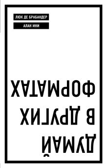 Обложка Думай в других форматах Люк де Брабандер, Алан Ини