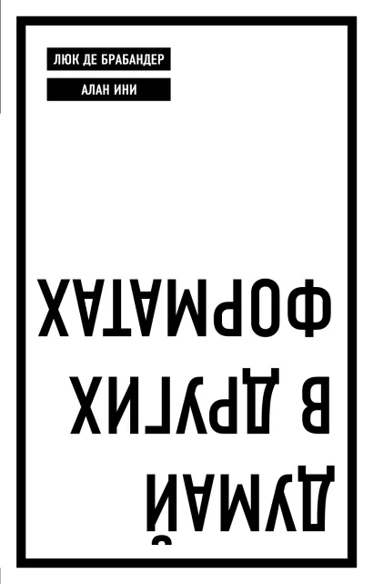 Обложка Думай в других форматах Люк де Брабандер, Алан Ини