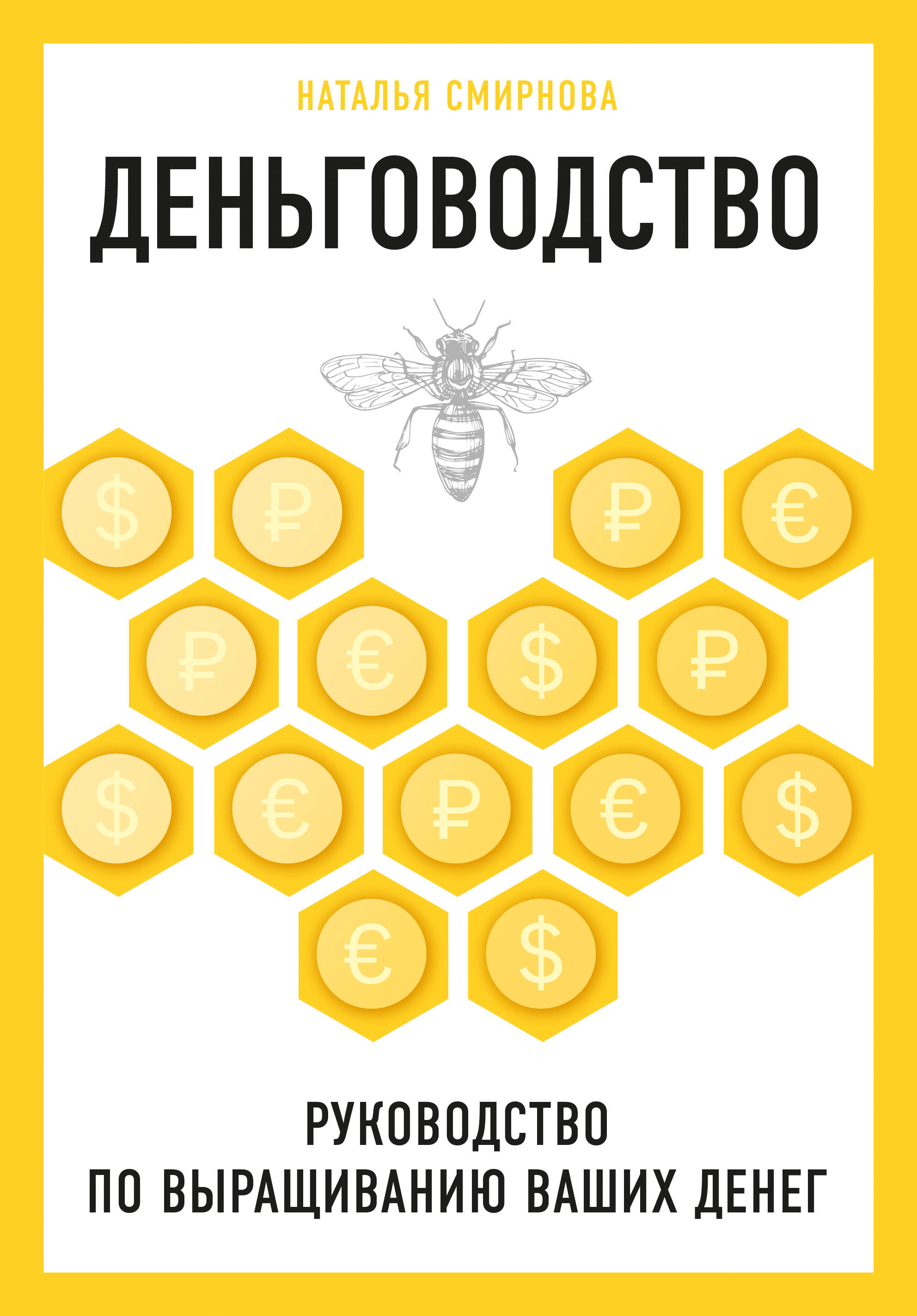 Деньговодство. Руководство по выращиванию ваших денег