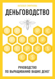 Обложка Деньговодство. Руководство по выращиванию ваших денег Наталья Смирнова