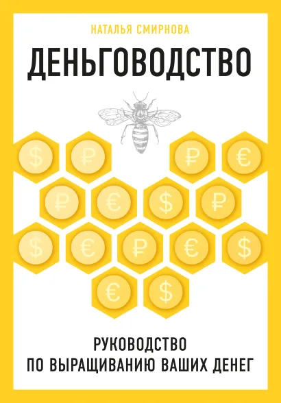 Обложка Деньговодство. Руководство по выращиванию ваших денег Наталья Смирнова