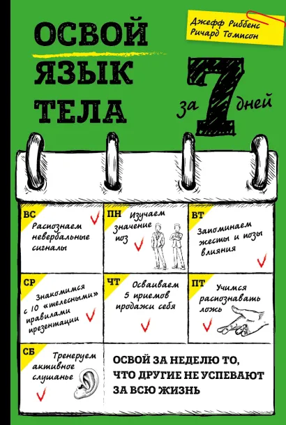 Обложка Освой язык тела за 7 дней Джефф Риббенс, Ричард Томпсон