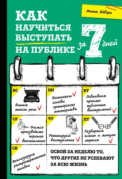 Обложка Как научиться выступать на публике за 7 дней Мэтт Эйвери