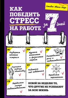 Обложка Как победить стресс на работе за 7 дней Стивен Эванс-Хоуи