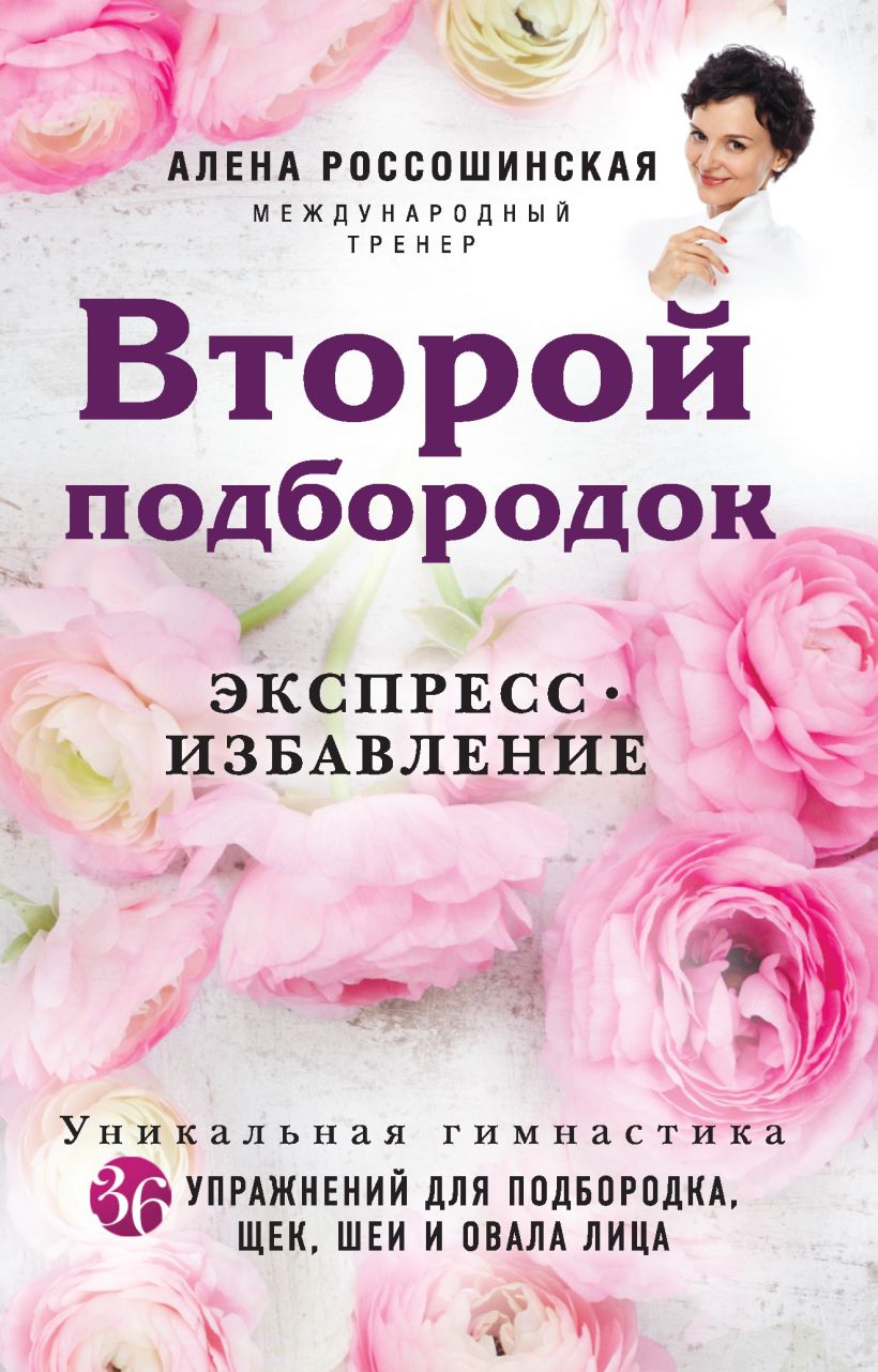 Обложка Второй подбородок. Экспресс-избавление Алена Россошинская