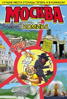 Обложка Москва в комиксах
