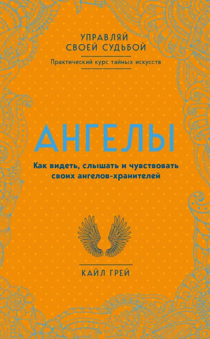 Обложка Ангелы. Как видеть, слышать и чувствовать своих ангелов-хранителей Кайл Грей