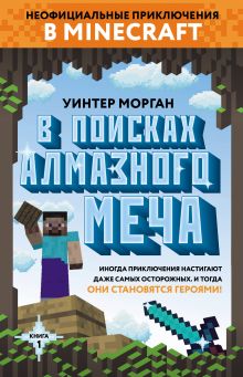 Обложка В поисках алмазного меча. Книга 1 Уинтер Морган