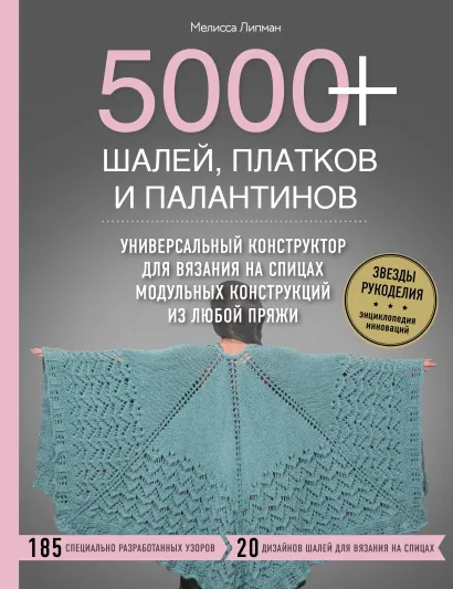 Обложка 5000+ шалей, платков и палантинов. Универсальный конструктор для вязания на спицах модульных конструкций из любой пряжи Мелисса Липман