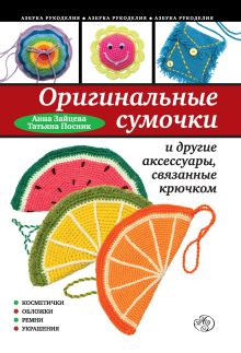 Обложка Оригинальные сумочки и другие аксессуары, связанные крючком А. Зайцева, Т. Посник
