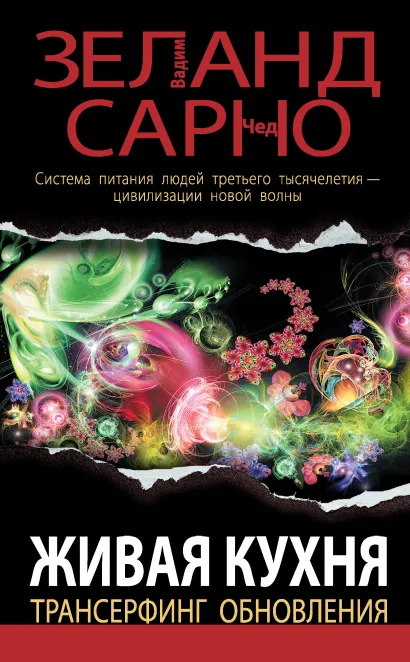 Обложка Живая кухня. Трансерфинг обновления Вадим Зеланд, Чед Сарно