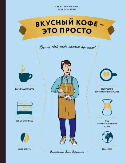 Обложка Вкусный кофе – это просто Чунг-Ленг Трэн, Себастьян Расино