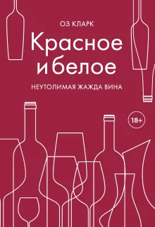 Красное и белое. Неутолимая жажда вина.