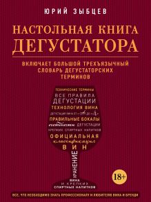 Обложка Настольная книга дегустатора. Все, что необходимо знать как профессионалу, так и любителю вина и бренди Юрий Зыбцев